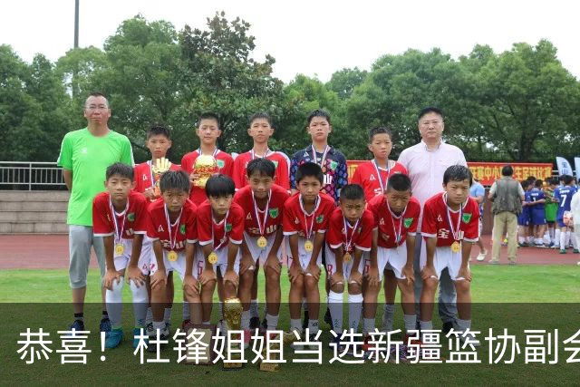 恭喜！杜锋姐姐当选新疆篮协副会长，朱芳雨最新决定，宏远旧将退役