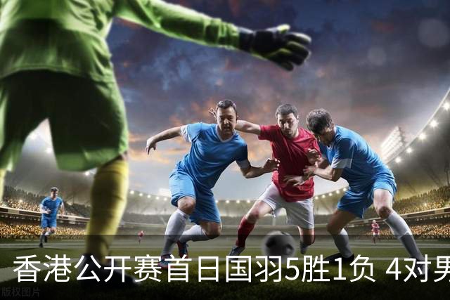 香港公开赛首日国羽5胜1负 4对男双均顺利进16强