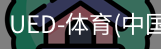 ued官网