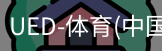 ued官网